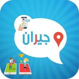 تطبيق جيران للتعارف