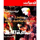 ساعة الحظ كتاب ادبي APK