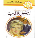 رواية رجل بلا قلب -  روايات عبير