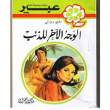 رواية الوجه الاخر للذئب-روايات عبير