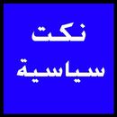 نكت سياسية  بدون انترنت APK