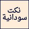 نكت سودانية بدون انترنت APK
