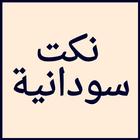 نكت سودانية بدون انترنت أيقونة