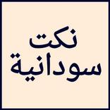 نكت سودانية بدون انترنت