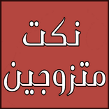 نكت متزوجين