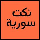 نكت سورية بدون انترنت أيقونة