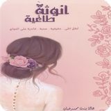 رواية أنوثة طاغية كاملة بدون نت icon