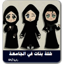 رواية شلة بنات في الجامعة كاملة APK