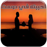 رواية احببته في صمت كاملة