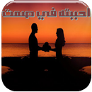 رواية احببته في صمت كاملة APK