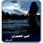 رواية أسى الهجران كاملة أيقونة