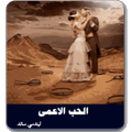 رواية الحب اعمى من mdk
