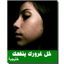 رواية خل غرورك ينفعك كاملة بدون نت رواية خليجية APK