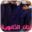 رواية بنات الثانوية كاملة بدون نت رواية خليجية APK