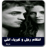 رواية انتقام رجل و كبرياء انثى كاملة