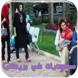 سعوديات في بريطانيا كاملة بدون نت رواية خليجية