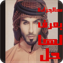 رواية صدقيني هالجراءة بعرف لها حل  خليجية APK