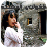 رواية طفولتي المشتتة كاملة بدون نت رواية خليجية