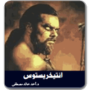 رواية أنتيخريستوس كاملة APK