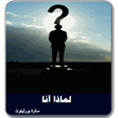 رواية لماذا أنا كاملة APK