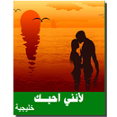 رواية لأنني أحبـــك كاملة بدون نت رواية خليجية APK