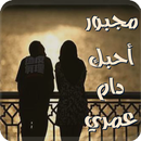 رواية مجبور أحبك دام عمري كاملة رواية خليجية APK