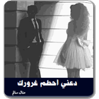 رواية دعني أحطم غرورك أيقونة