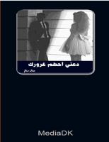 رواية دعني أحطم غرورك تصوير الشاشة 1