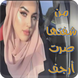 رواية من شفتها صرت أرجف وجمرات إنتقامي زاد لهبها