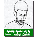 رواية يا رب تخليه وتبقيه لعنين ترجيه