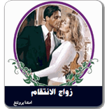 رواية زواج الانتقام كاملة