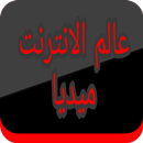 عالم الانترنت ميديا APK