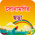 সোনামণির ছড়া (Sunamonir Chora) icon