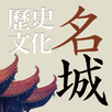 中國歷史文化名城 APK