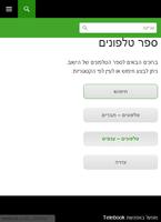 טלפונים הזורע 截图 2