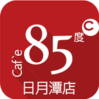 85度C日月潭店 icono