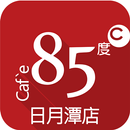 85度C日月潭店 APK