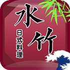 水竹日式料理點餐系統 icon