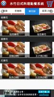水竹日式料理點餐系統 ภาพหน้าจอ 2