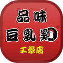 品香豆乳雞點餐系統 APK