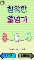 침착한 줄넘기 Poster