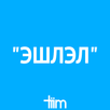 Эшлэл APK