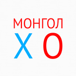 Монгол X O