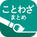 ことわざまとめ 座右の銘にしたい1,500の格言 ウィジェッ