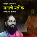 Manache Shlok-मनाचे श्लोक APK