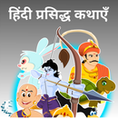 100 + Hindi Popular Stories APK