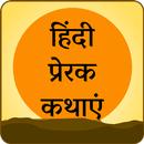 400+ Hindi Inspirational Stories APK