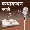 Marathi Katha Kathan Videos