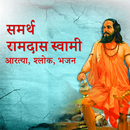 Samarth Ramdas Swami Geete-APK