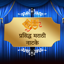 Superhit Famous Marathi Natak APK